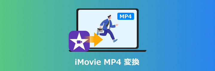 iMovie MP4 変換