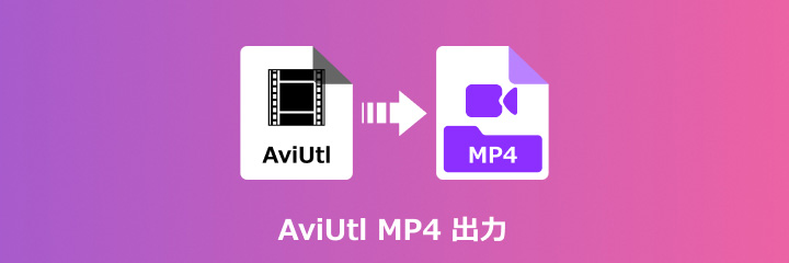 Aviutl MP4 出力