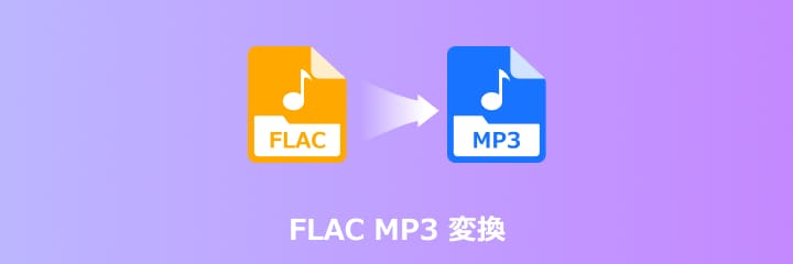 FLAC MP3 変換