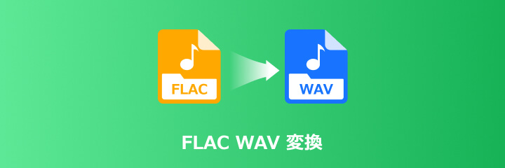 FLAC  WAV  変換