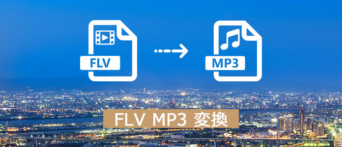 FLV MP3 変換