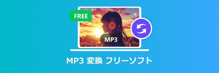MP3 変換 フリーソフト
