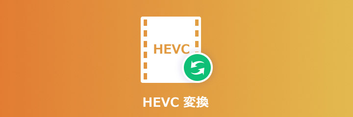 HEVC動画 変換