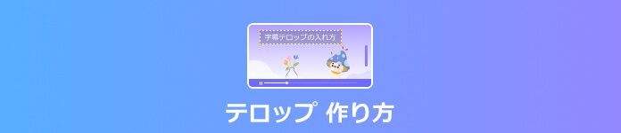 テロップ 作り方