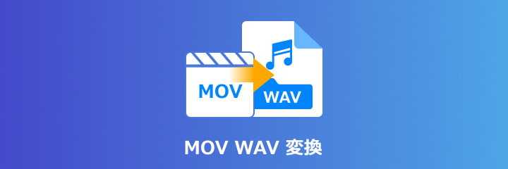 MOV WAV 変換