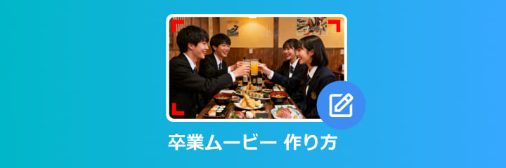 卒業ムービー 作り方