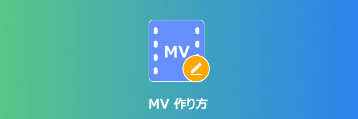 MV 作り方
