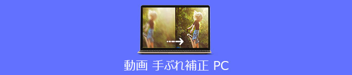 動画 手ぶれ補正 PC
