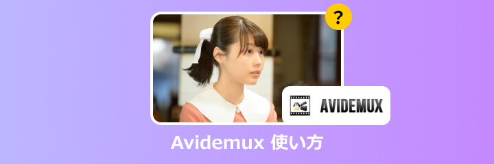 Avidemux 使い方