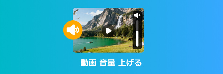 動画 音量 上げる