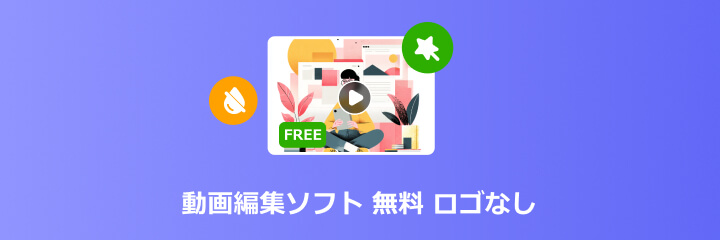 ロゴなし 無料 動画編集ソフト