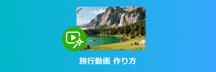 旅行動画の作り方