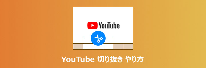 YouTube 切り抜き動画 作り方