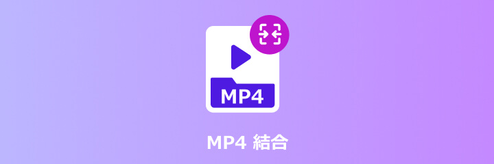 MP4 結合