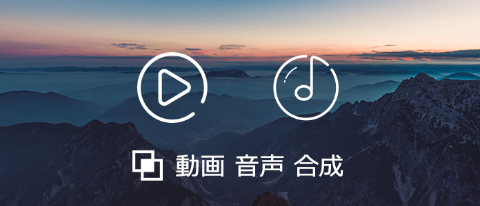 動画と音声を合成