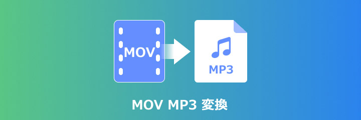 MOV MP3 変換