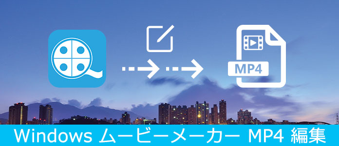 ムービーメーカー MP4