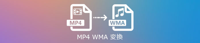 MP4 WMA 変換