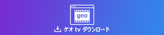 ゲオ（GEO）動画を録画