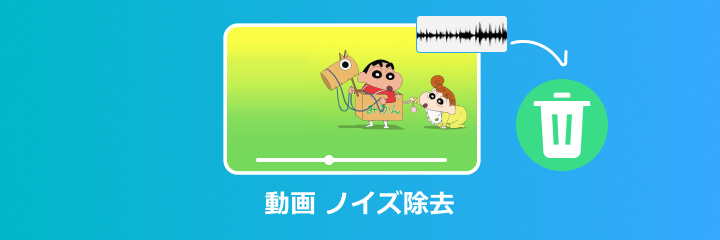 動画 ノイズ除去