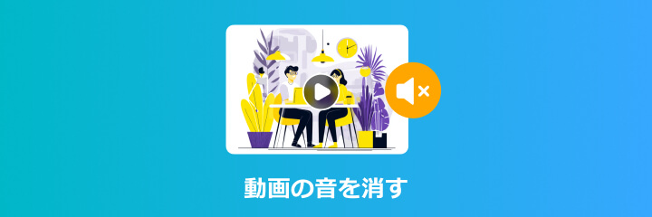 動画の音を消す