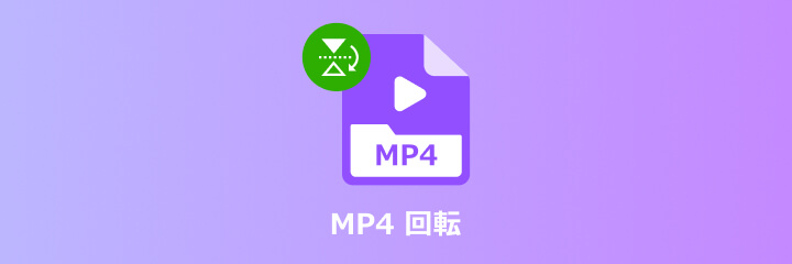 MP4 回転