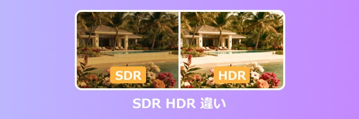 SDR HDR 違い