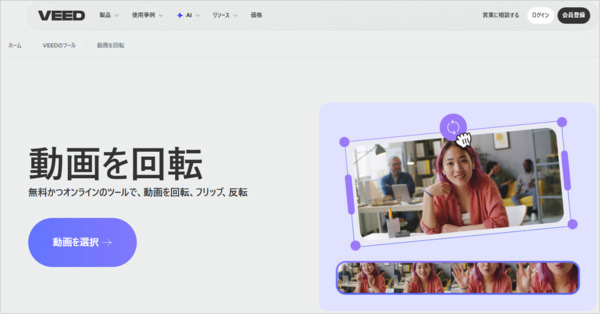 VEED.IOでMP4動画回転