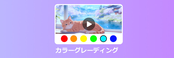 カラーグレーディング