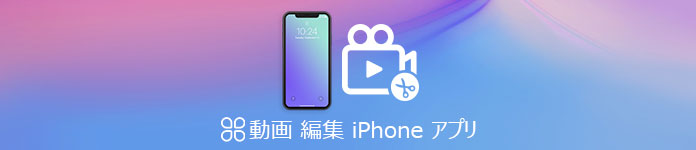 iPhone 動画 編集 アプリ
