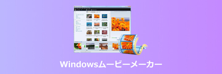 Windows ムービーメーカー