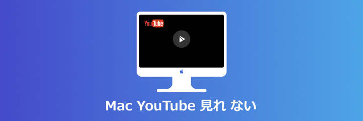 Mac YouTube 見れ ない