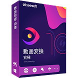 動画変換 究極